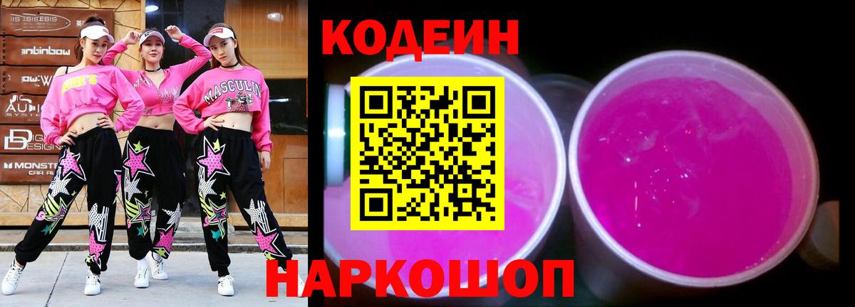 Большой Камень  Кодеиновый сироп Lean Purple Drank  Вход с VPN 