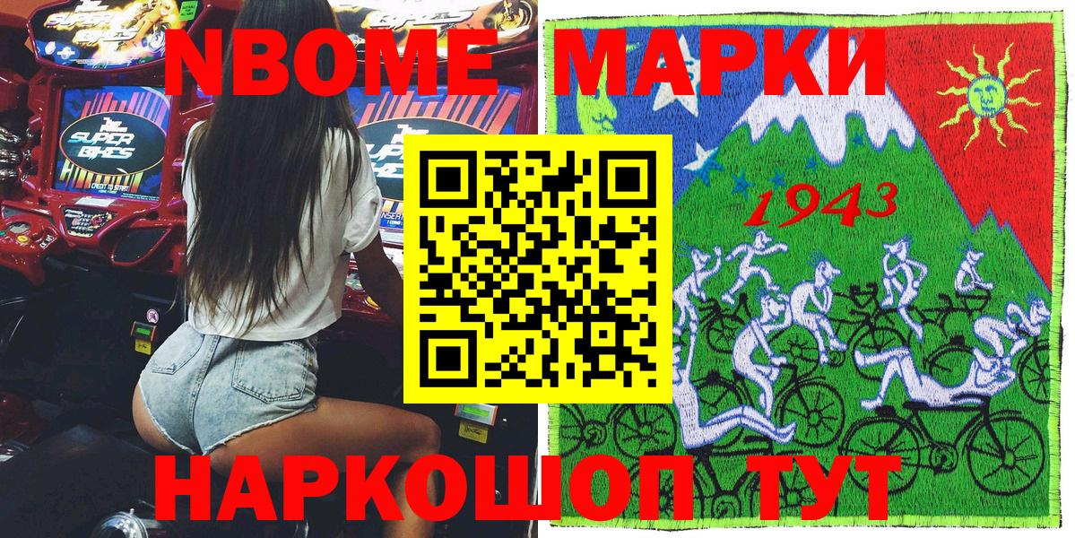 Марки NBOMe 1,8мг Большой Камень